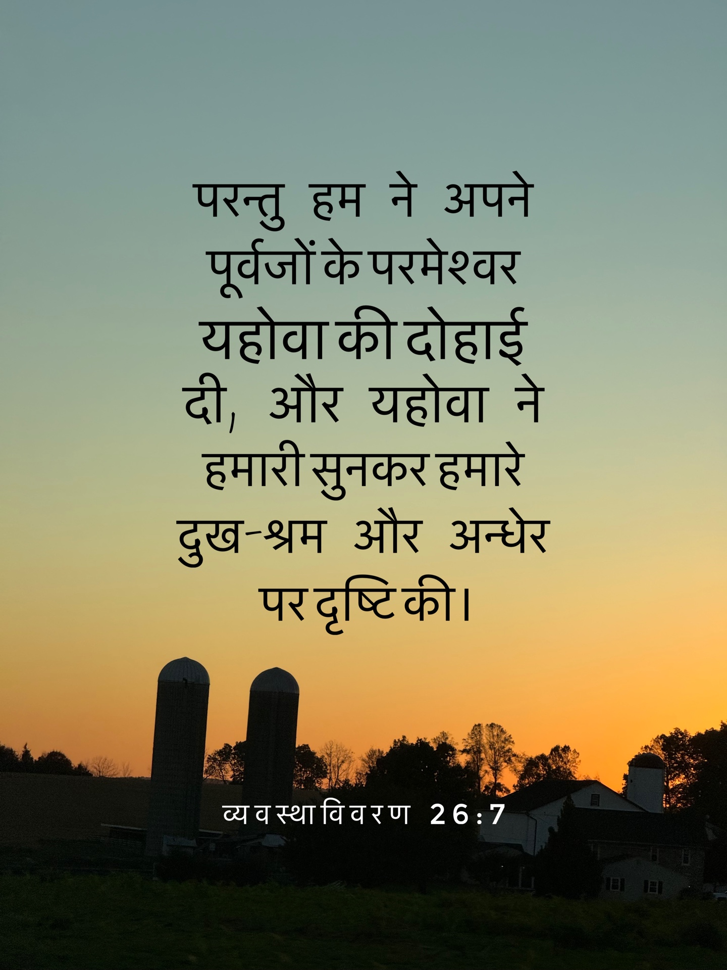 Deuteronomy 26:7 - परन्तु हम ने अपने पूर्वजों के परमेश्वर यहोवा की दोहाई दी, और यहोवा ने हमारी सुनकर हमारे दुख-श्रम और अन्धेर पर दृष्टि की।