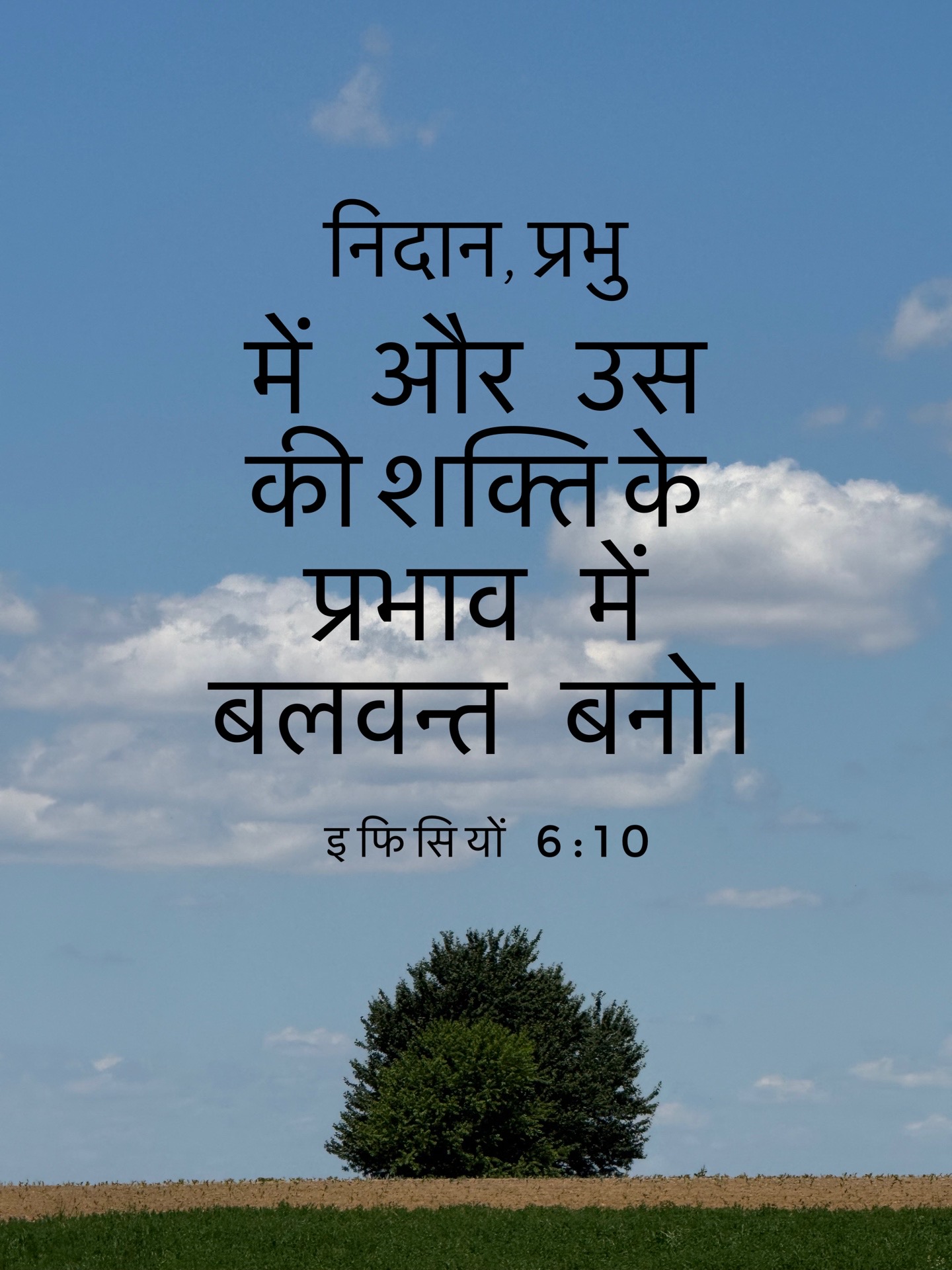 Ephesians 6:10 - निदान, प्रभु में और उस की शक्ति के प्रभाव में बलवन्त बनो।