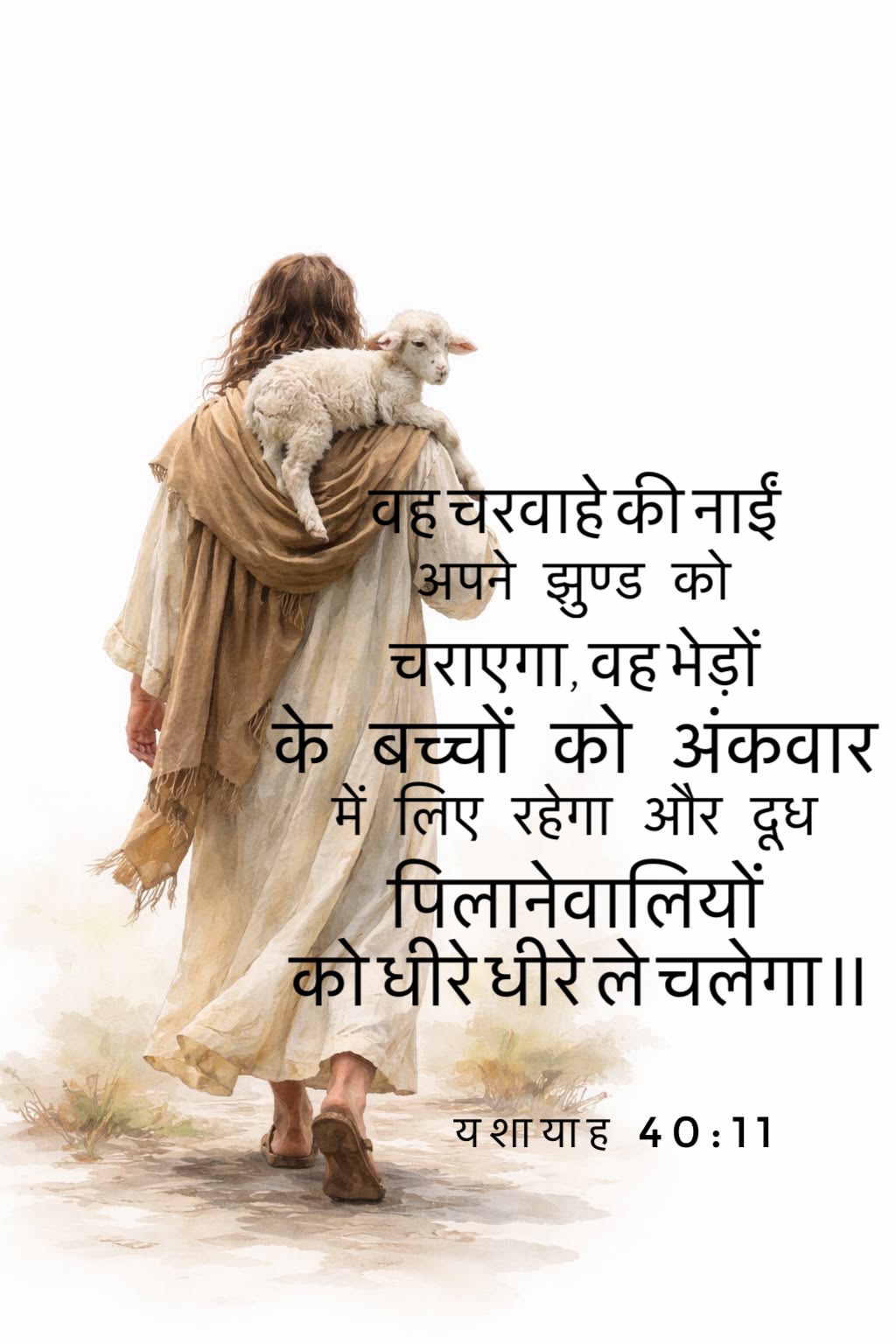 Isaiah 40:11 - वह चरवाहे की नाईं अपने झुण्ड को चराएगा, वह भेड़ों के बच्चों को अंकवार में लिए रहेगा और दूध पिलानेवालियों को धीरे धीरे ले चलेगा।