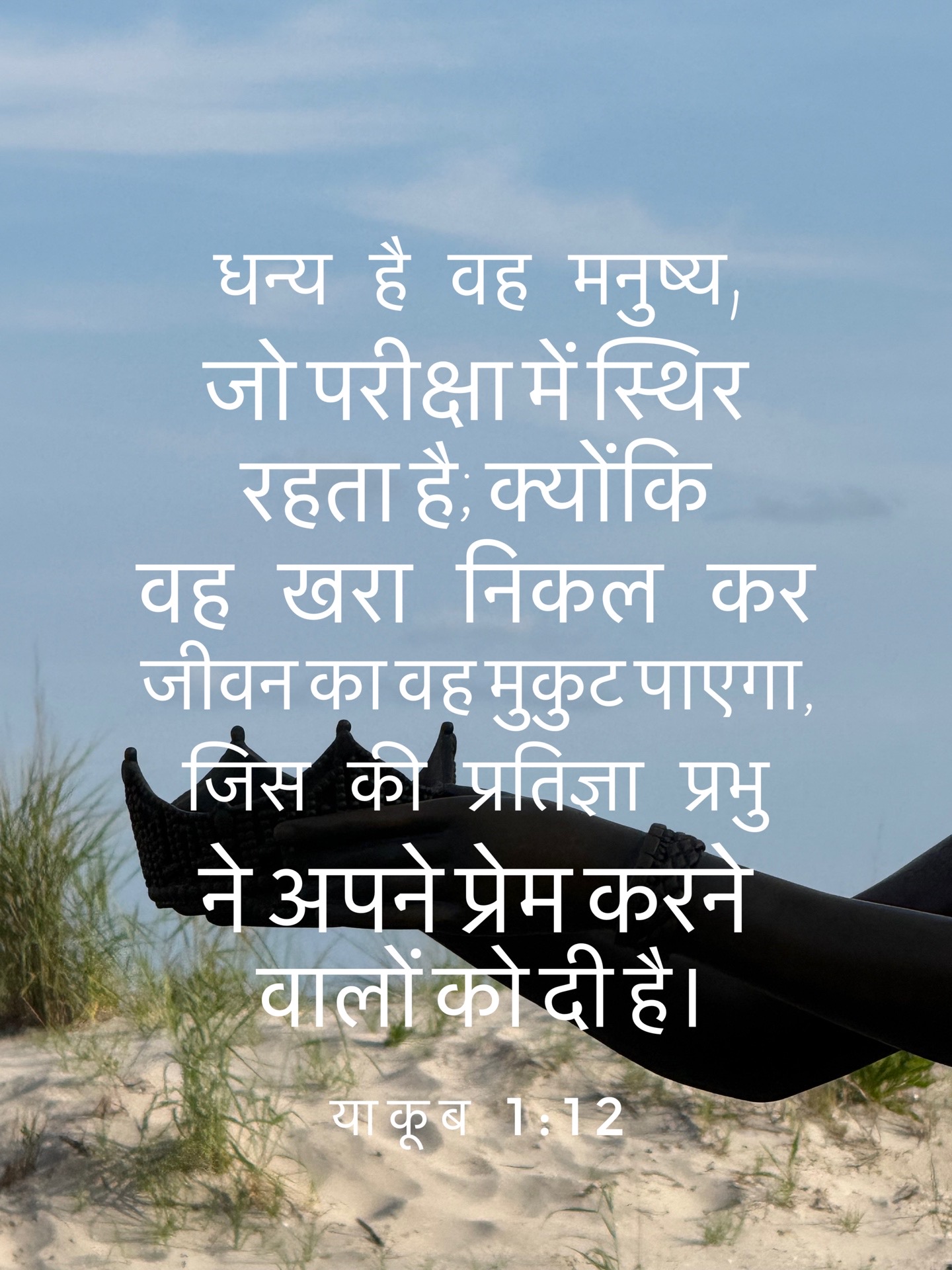 James 1:12 - धन्य है वह मनुष्य, जो परीक्षा में स्थिर रहता है; क्योंकि वह खरा निकल कर जीवन का वह मुकुट पाएगा, जिस की प्रतिज्ञा प्रभु ने अपने प्रेम करने वालों को दी है।