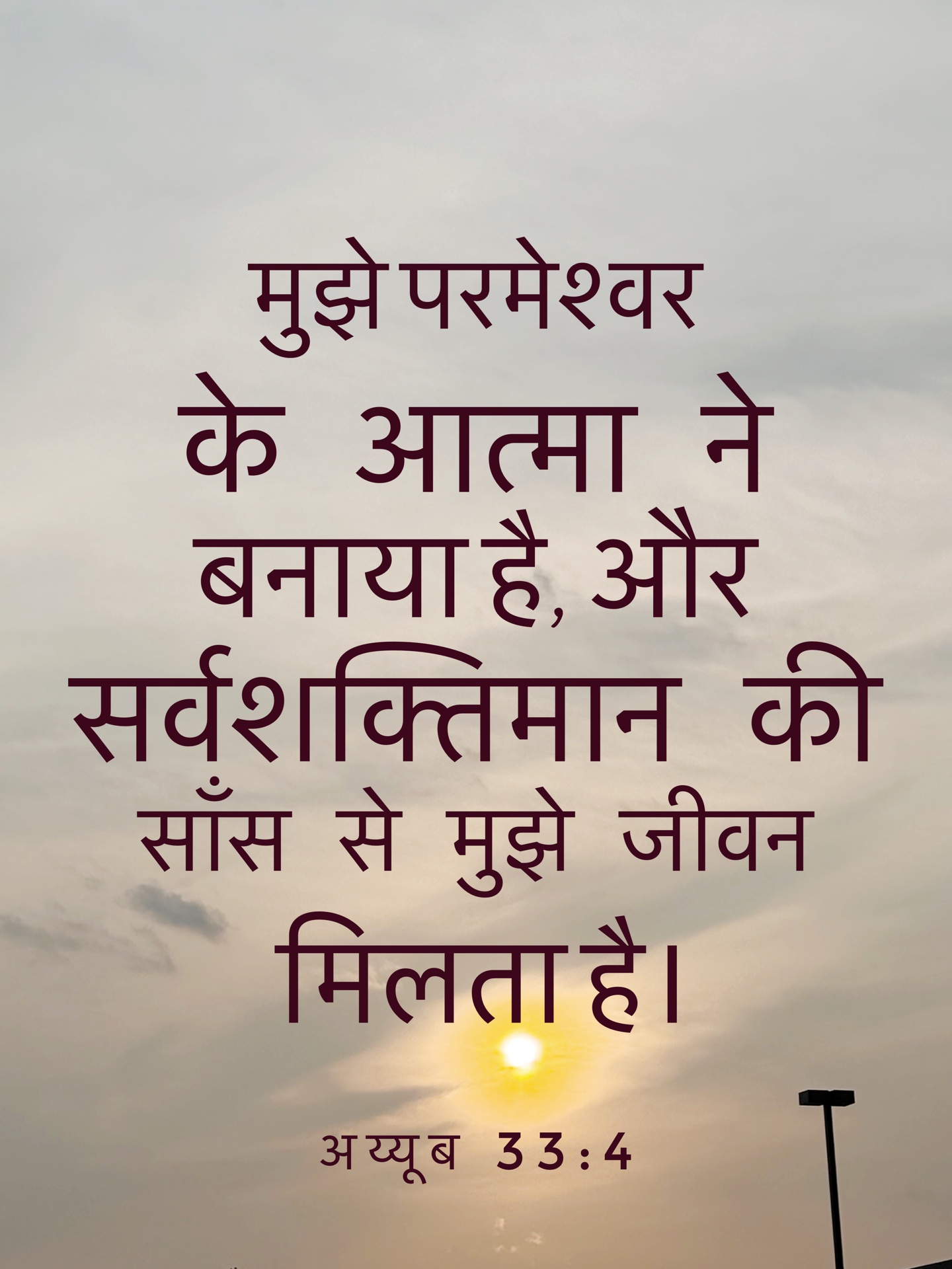 Job 33:4 - मुझे परमेश्वर की आत्मा ने बनाया है, और सर्वशक्तिमान की साँस से मुझे जीवन मिलता है।