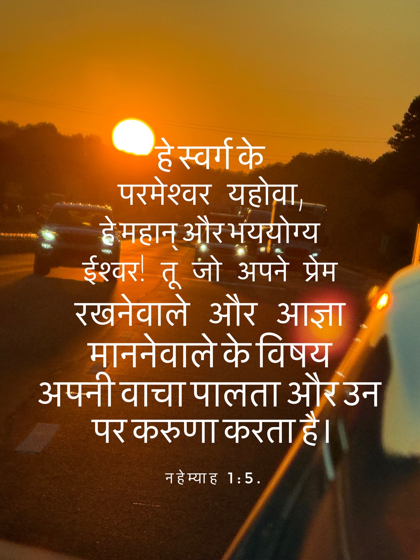 Nehemiah 1:5 - हे स्वर्ग के परमेश्‍वर यहोवा, हे महान् और भययोग्य ईश्‍वर! तू जो अपने प्रेम रखनेवाले और आज्ञा माननेवाले के विषय अपनी वाचा पालता और उन पर करुणा करता है।