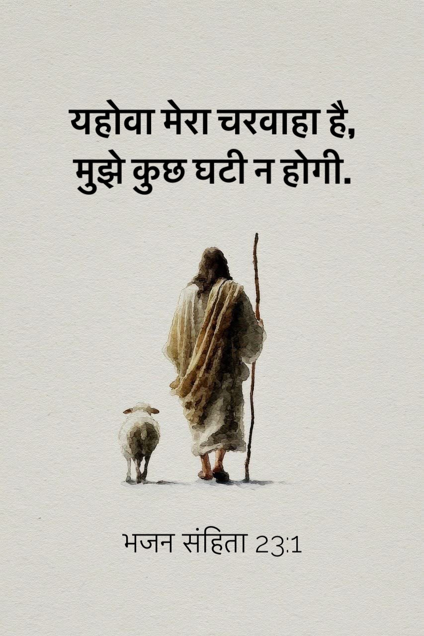 Psalm 23:1 - यहोवा मेरा चरवाहा है, मुझे कुछ घटी न होगी।
