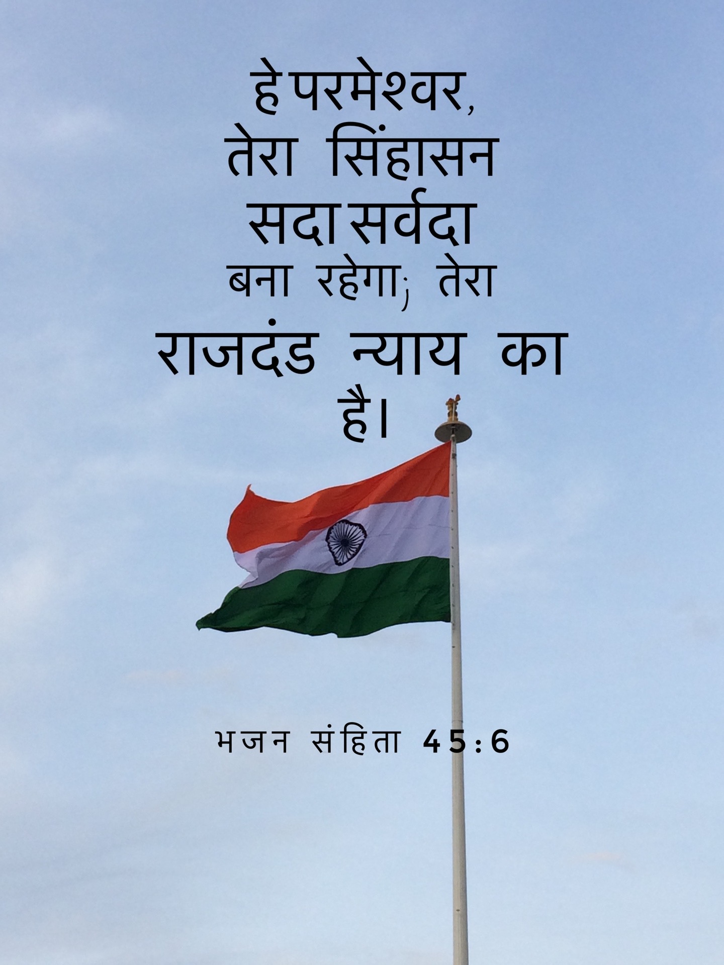 Psalm 45:6 - हे परमेश्वर, तेरा सिंहासन सदा सर्वदा बना रहेगा; तेरा राजदण्ड न्याय का है।
