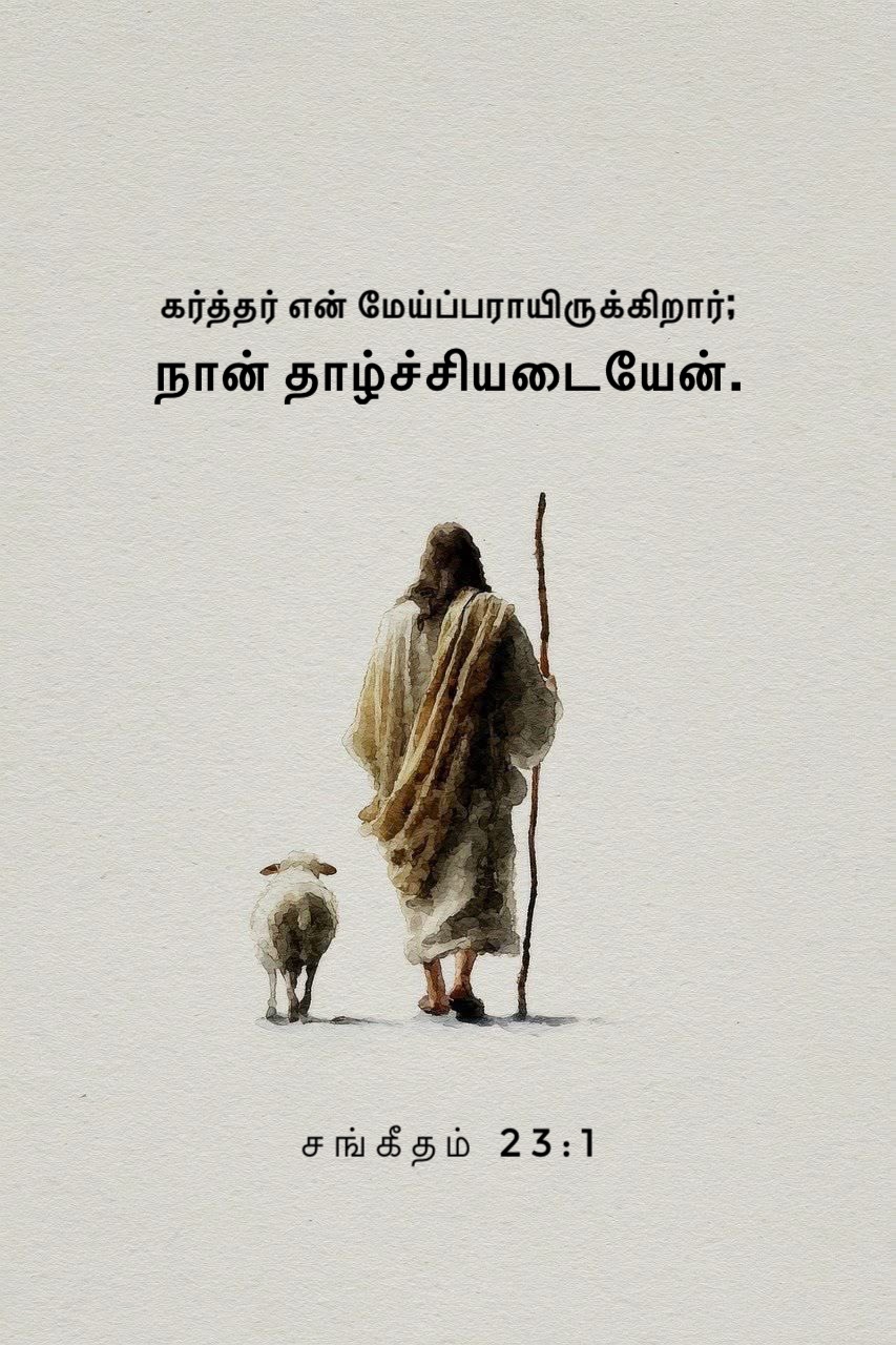 Psalm 23:1 - கர்த்தர் என் மேய்ப்பராயிருக்கிறார்; நான் தாழ்ச்சியடையேன்