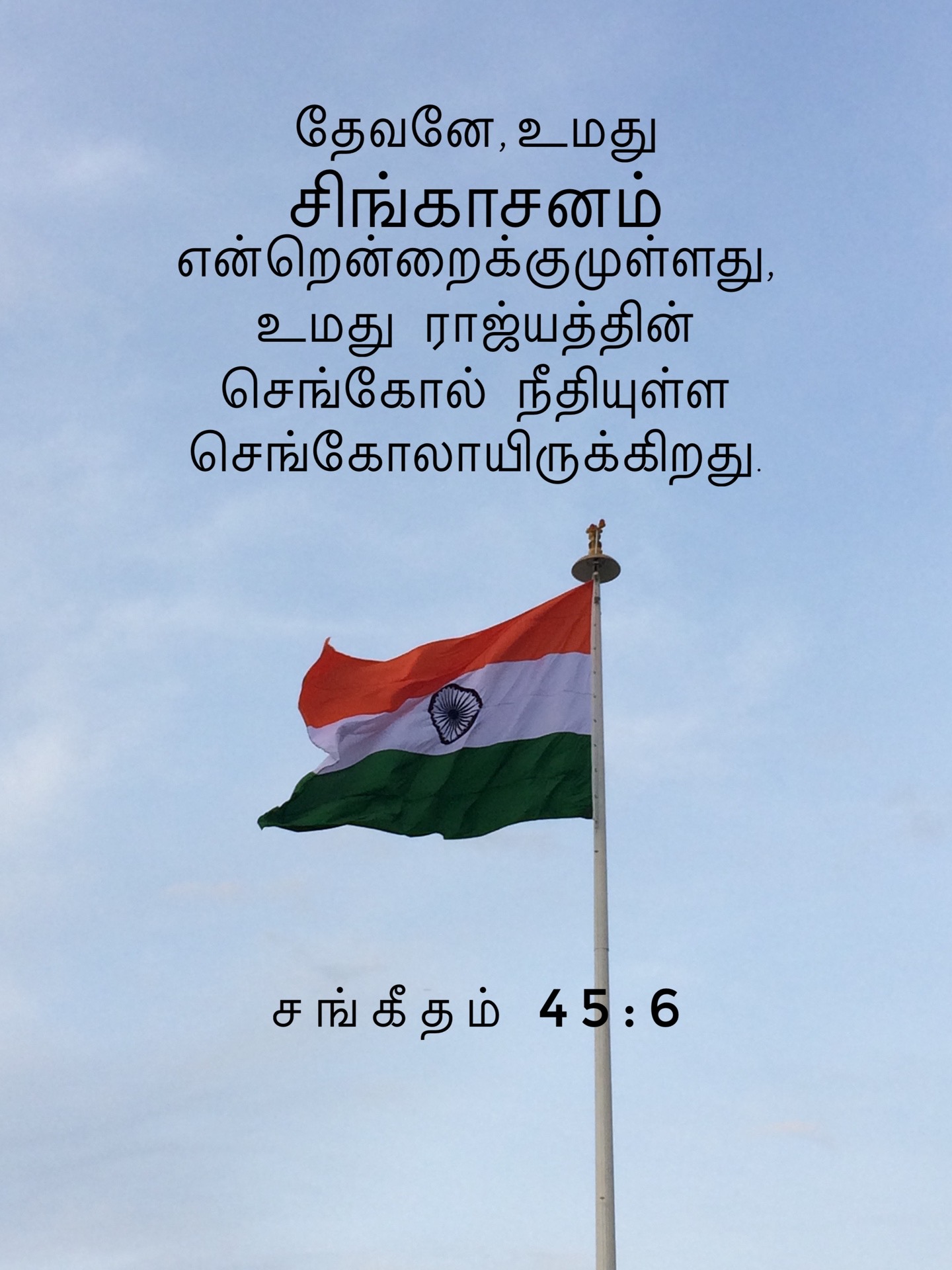Psalm 45:6 - தேவனே, உமது சிங்காசனம் என்றென்றைக்குமுள்ளது, உமது ராஜ்யத்தின் செங்கோல் நீதியுள்ள செங்கோலாயிருக்கிறது