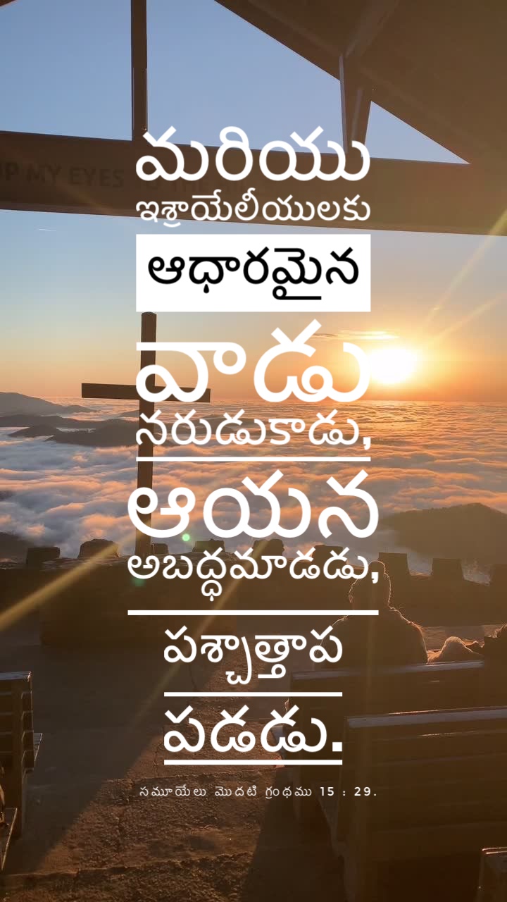 1 Samuel 15:29