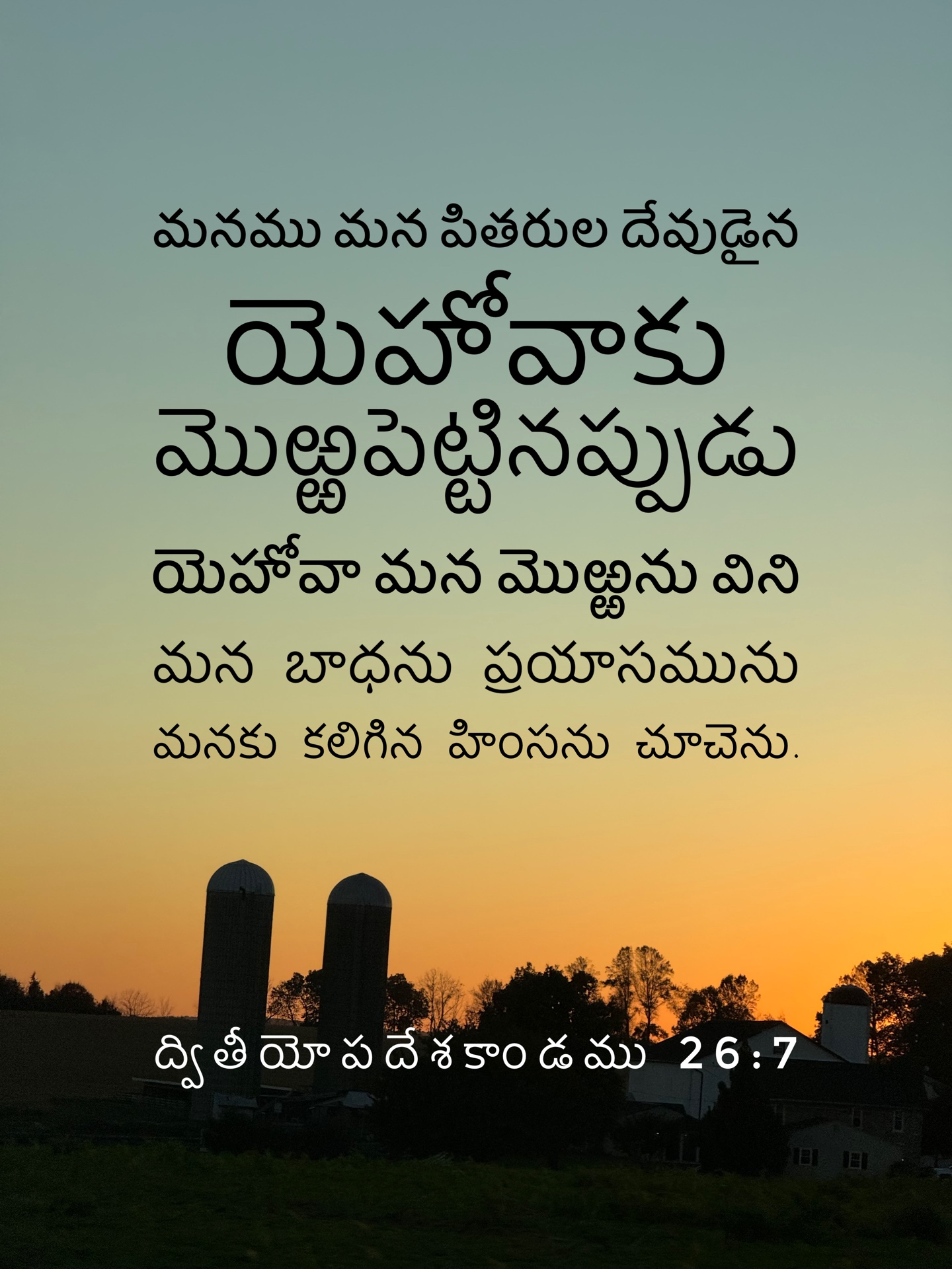 Deuteronomy 26:7 - మనము మన పితరుల దేవుడైన యెహోవాకు మొఱ్ఱపెట్టినప్పుడు యెహోవా మన మొఱ్ఱను విని మన బాధను ప్రయాసమును మనకు కలిగిన హింసను చూచెను