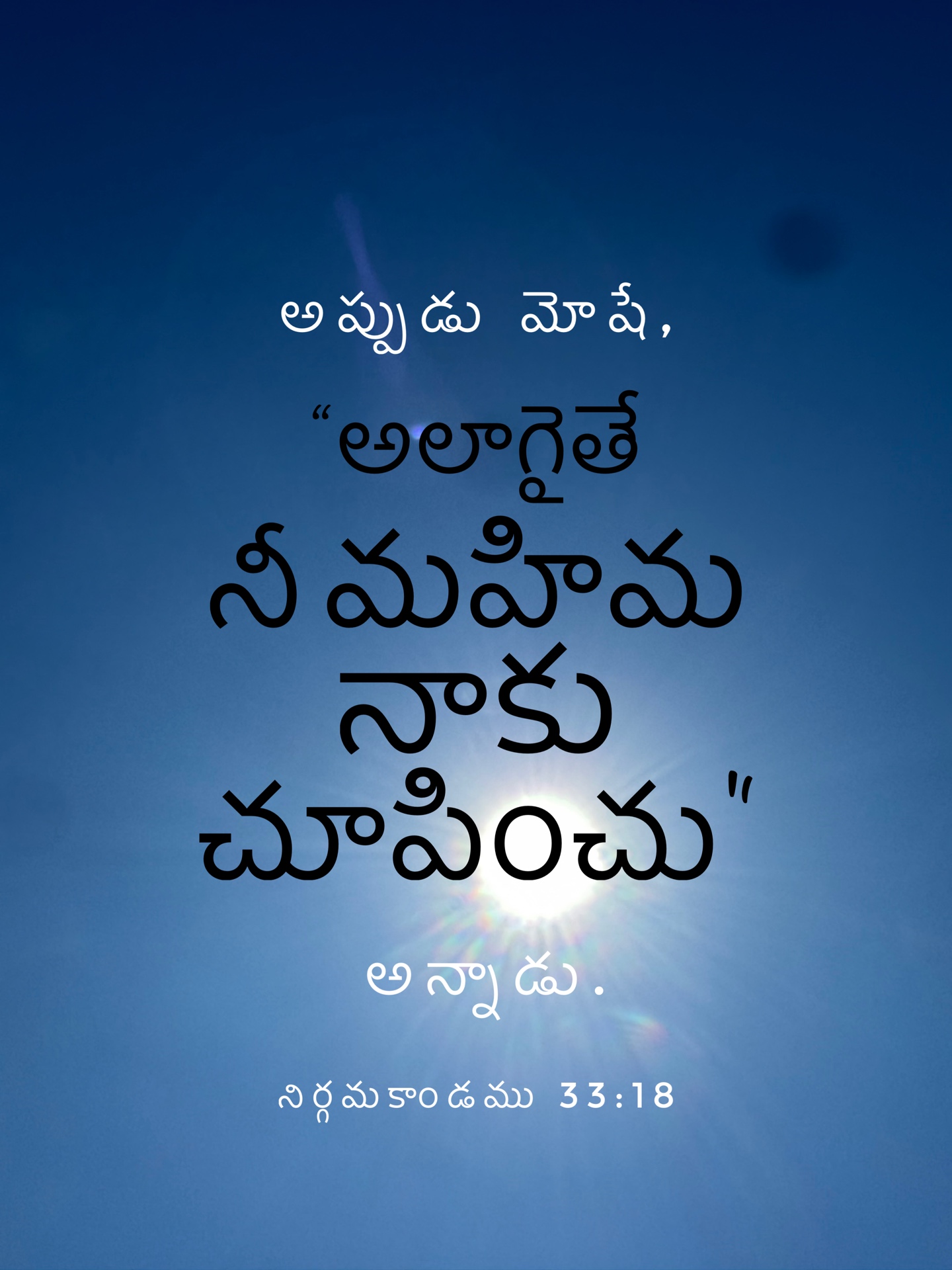 Exodus 33:18 - అతడు దయచేసి నీ మహిమను నాకు చూపుమనగా